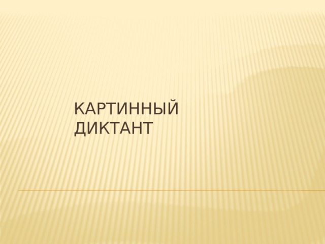 Картинный диктант   