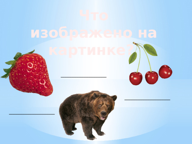 Что изображено на картинке? ___________________ ___________________ ___________________ 
