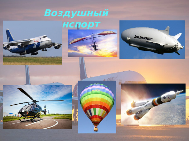 Воздушный транспорт 