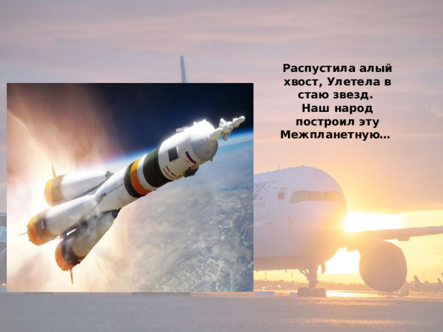 Распустила алый хвост, Улетела в стаю звезд. Наш народ построил эту Межпланетную… 