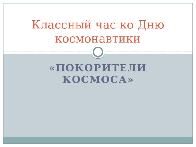 Классный час ко Дню космонавтики «Покорители космоса» 