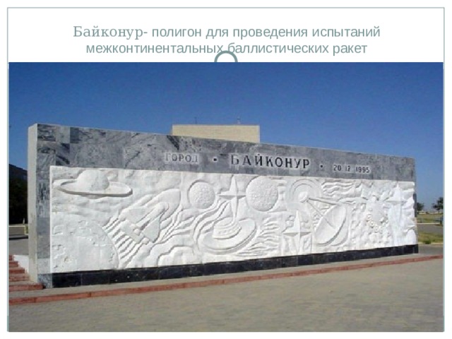 Байконур- полигон для проведения испытаний межконтинентальных баллистических ракет 
