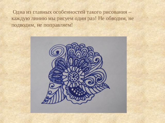  Одна из главных особенностей такого рисования – каждую линию мы рисуем один раз! Не обводим, не подводим, не поправляем!  
