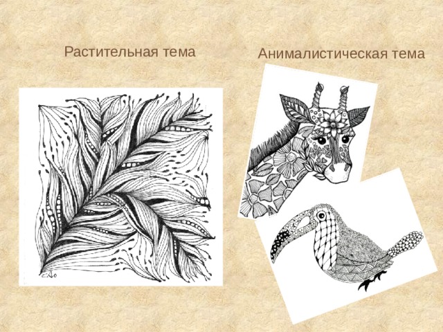 Растительная тема Анималистическая тема 