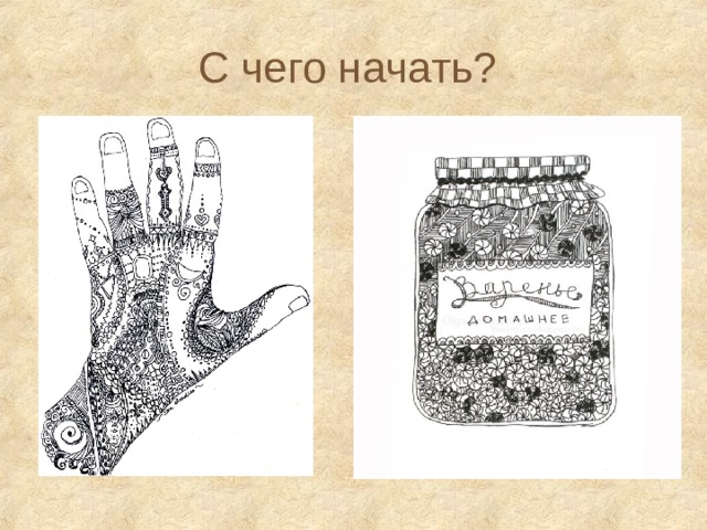 С чего начать? 