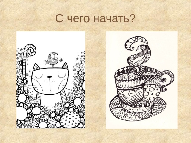 С чего начать? 