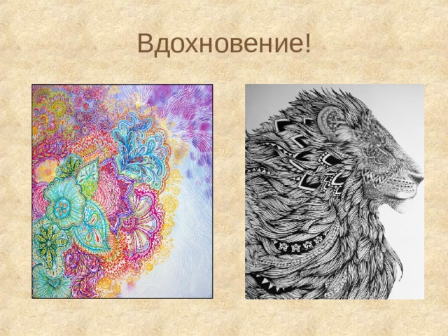 Вдохновение! 