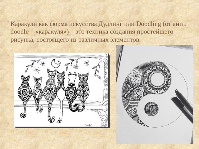 Каракули как форма искусства Дудлинг или Doodling (от англ. doodle – «каракуля») – это техника создания простейшего рисунка, состоящего из различных элементов.  