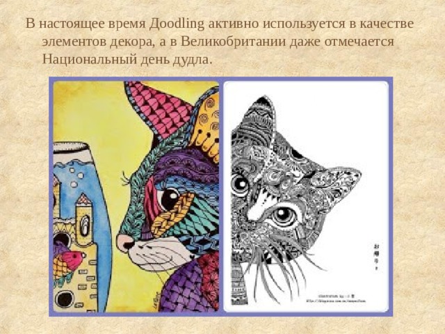 В настоящее время Дoodling активно используется в качестве элементов декора, а в Великобритании даже отмечается Национальный день дудла. 