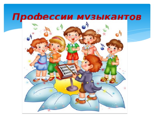 Профессии музыкантов 