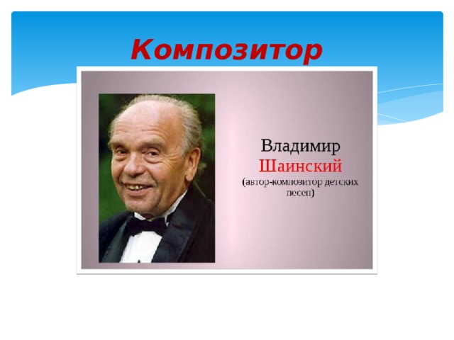 Композитор 