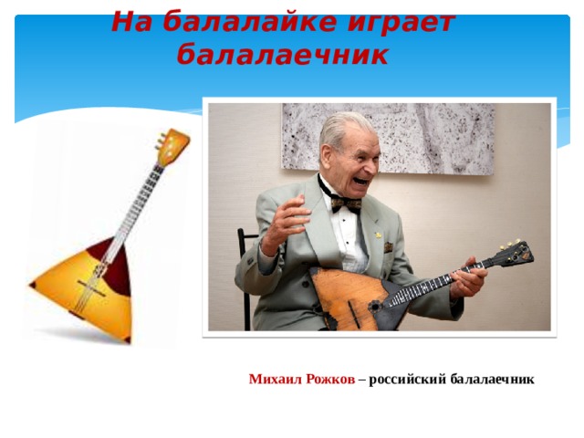 На балалайке играет балалаечник Михаил Рожков – российский балалаечник 