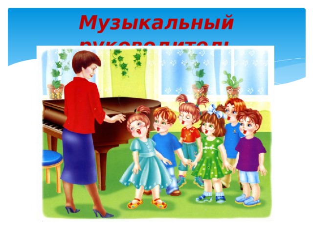 Музыкальный руководитель 