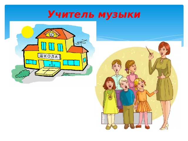 Учитель музыки   
