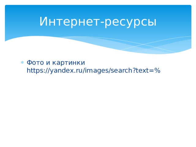Интернет-ресурсы Фото и картинки https://yandex.ru/images/search?text=% 