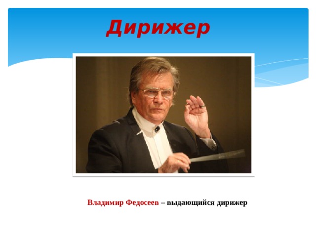 Дирижер Владимир Федосеев – выдающийся дирижер 