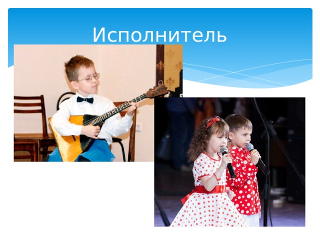 Исполнитель 