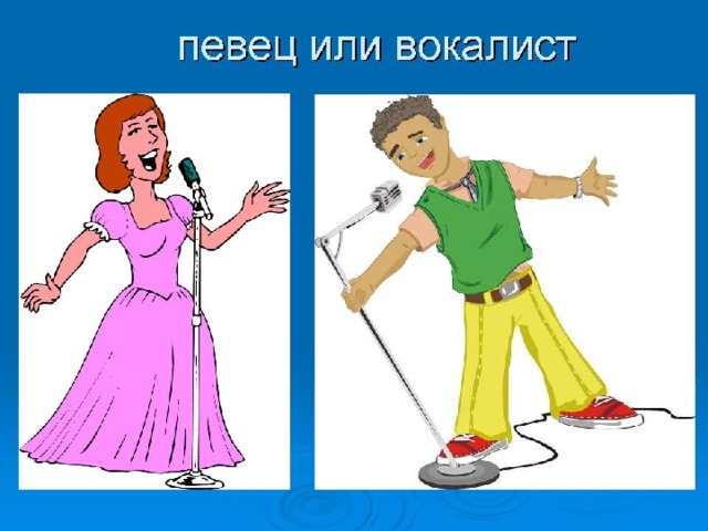 Певец 
