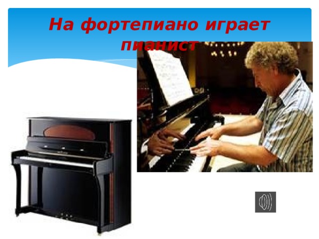 На фортепиано играет пианист 