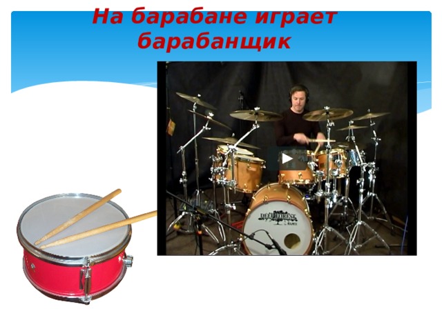 На барабане играет барабанщик 