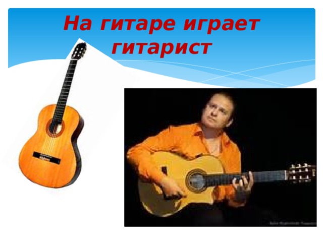 На гитаре играет гитарист 
