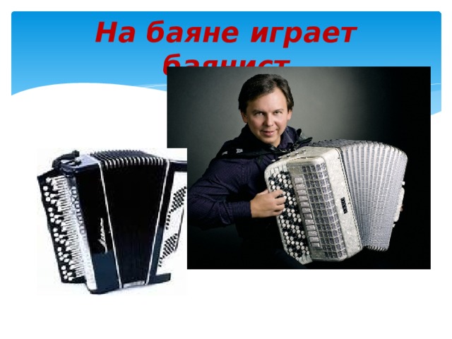 На баяне играет баянист 
