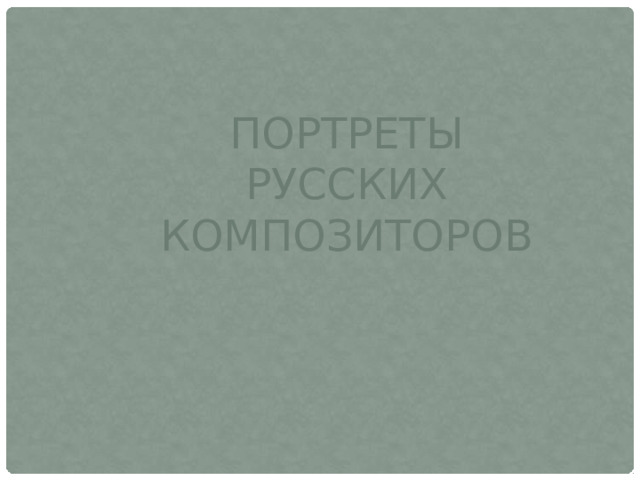 Портреты русских композиторов 
