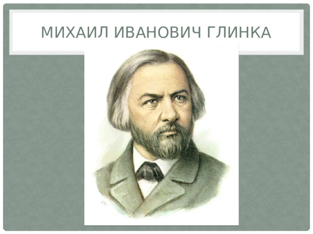 Михаил Иванович Глинка 