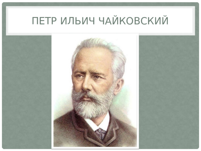 Петр Ильич Чайковский 