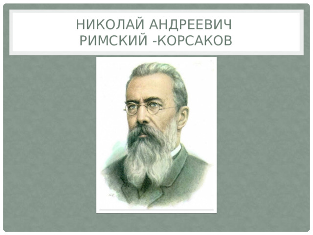Николай Андреевич  Римский -Корсаков 