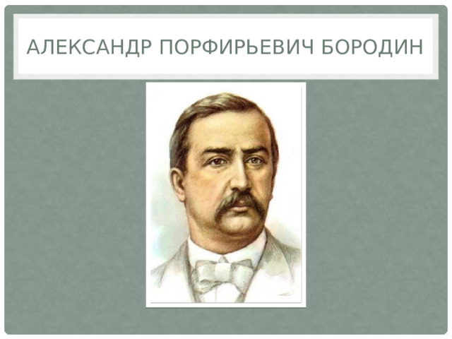 Александр Порфирьевич Бородин 