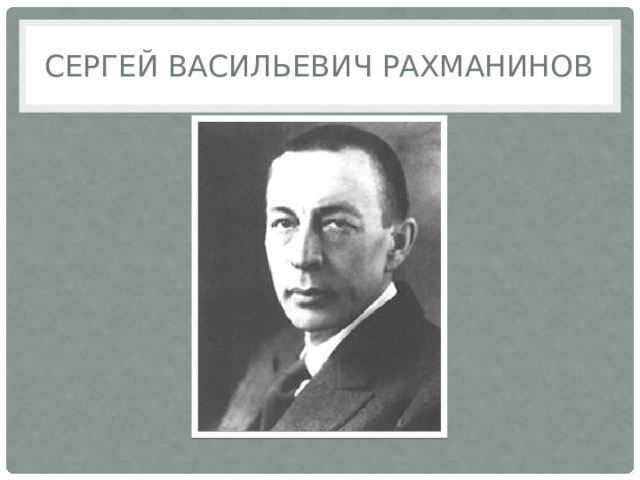 Сергей Васильевич Рахманинов 