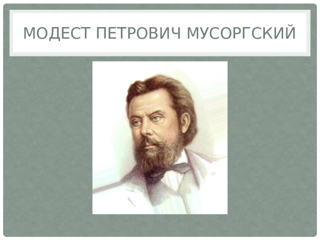 Модест Петрович Мусоргский 