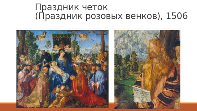 Праздник четок  (Праздник розовых венков), 1506 