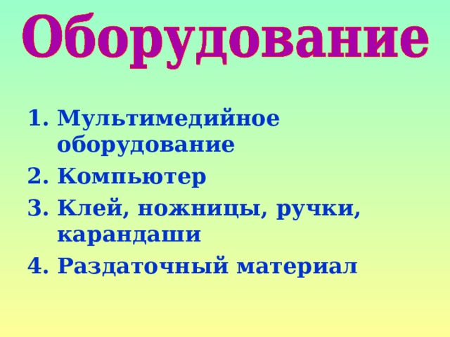 Мультимедийное оборудование Компьютер Клей, ножницы, ручки, карандаши Раздаточный материал   