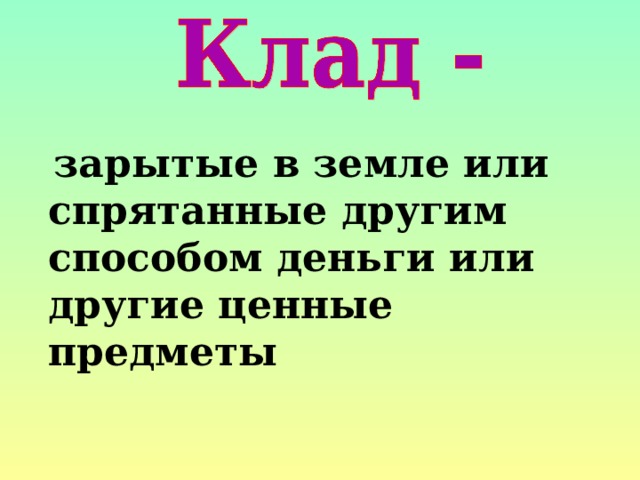  зарытые в земле или спрятанные другим способом деньги или другие ценные предметы 
