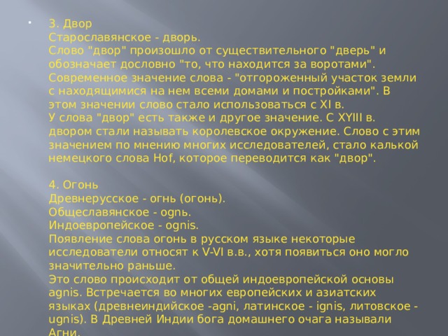 3. Двор  Старославянское - дворь.  Слово 