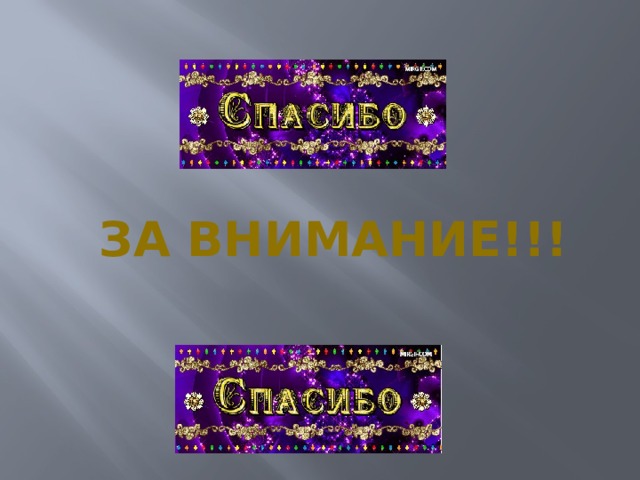    за внимание!!! 