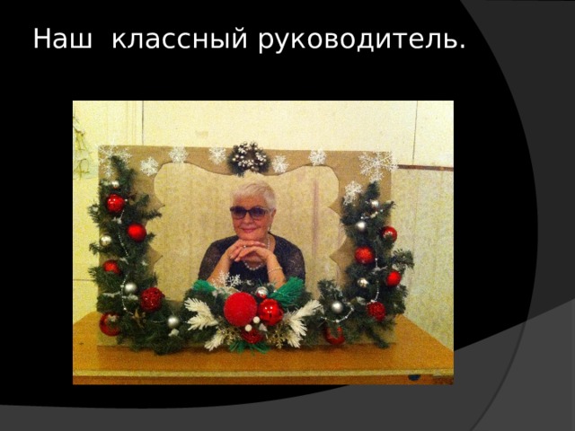 Наш классный руководитель. 