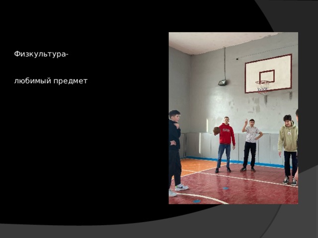 Физкультура- любимый предмет 