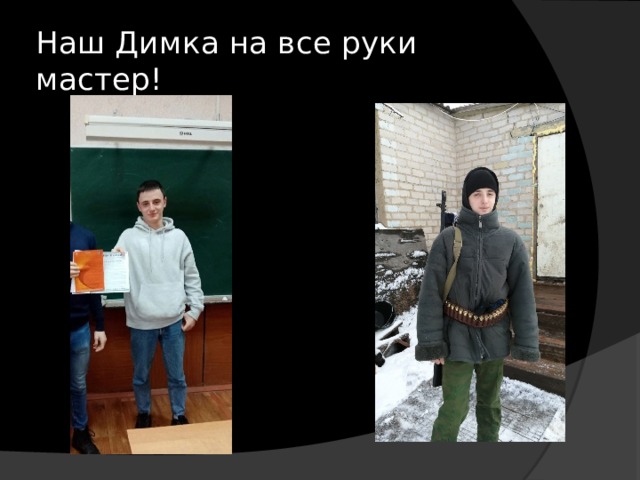 Наш Димка на все руки мастер! 
