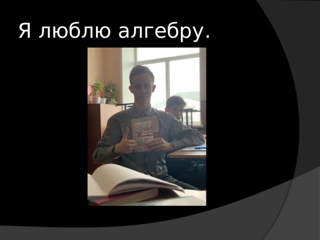 Я люблю алгебру. 