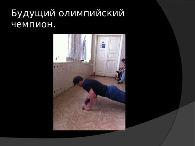 Будущий олимпийский чемпион. 