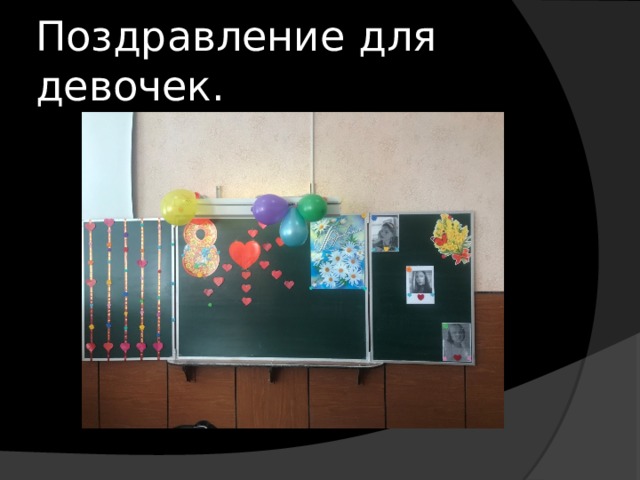 Поздравление для девочек. 