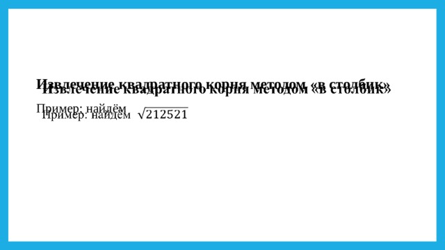 Интересные» числа с применением свойств умножения Число - 142857  Попробуем это число умножить на 1, 2, 3, 4, 5, 6  142 857 х 1 = 142 857 142 857 х 2 = 285 714 142 857 х 3 = 428 571 142 857 х 4 = 571 428 142 857 х 5 = 714 285  142 857 х 6 = 857 142 