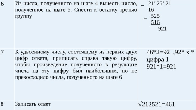 Извлечение квадратного корня методом «в столбик»   Пример: найдём 