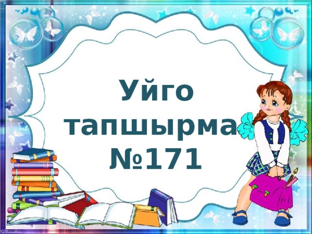   Уйго тапшырма № 171 