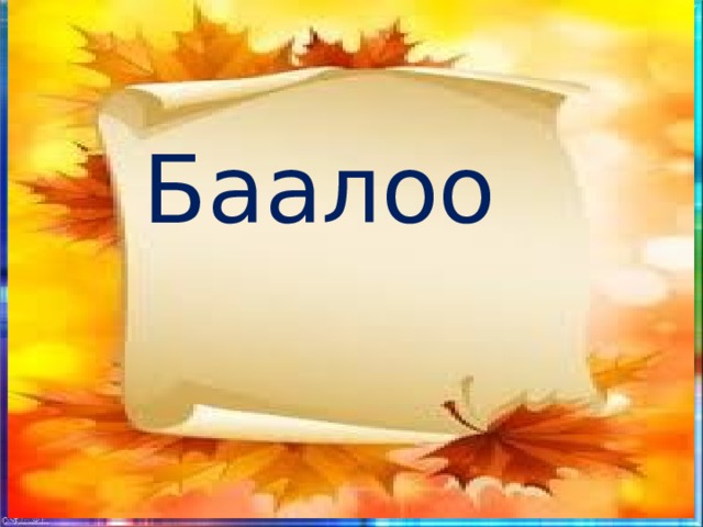 Баалоо 