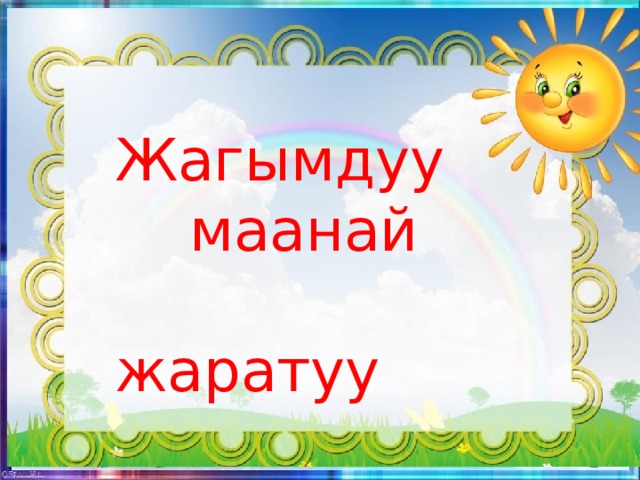 Жагымдуу  маанай  жаратуу 