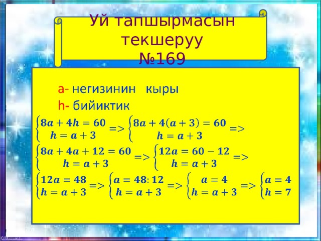 Уй тапшырмасын текшеруу Отулгон теманы кайталоо № 169  а-  негизинин кыры    h-  бийиктик    
